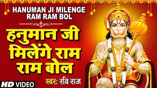 Hanuma Ji Milenge Ram Ram Bol — हनुमान जी मिलेंगे, राम राम बोल: भजन devotional song
