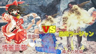 【MHWI】霊夢のモンハンワールドアイスボーン！！導きの地編 激昂ラージャン太刀でソロ討伐！！