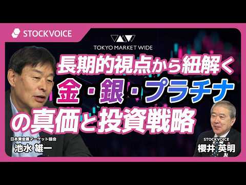 【経済展望】長期的視点から紐解く「金・銀・プラチナ」の真価と投資戦略【スペシャルウィーク】 4月21日 日本貴金属マーケット協会 池水雄一さん