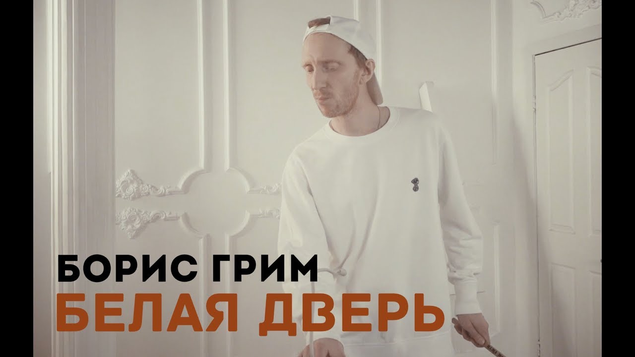 Борис Грим — Белая дверь