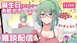 誕生日までお絵描き雑談配信