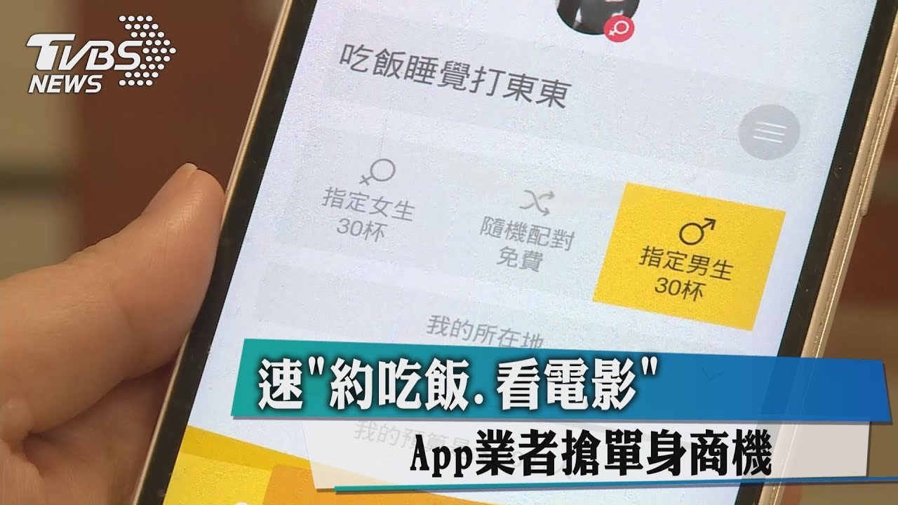 速「約吃飯、看電影」 App業者搶單身商機