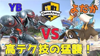 【スマブラSP】高テクニック！ダークサムス使いYB　VS　ダックハント使いよだか【ゲームアリーナ杯】第1弾YB討伐軍5月14日18時