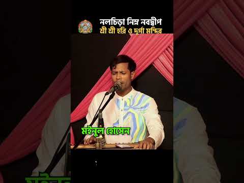 আসছেন সংগীতশিল্পী মইনুল হোসেন 🎶 | শারদীয় দুর্গোৎসব ২০২৬ | Nalchira Temple