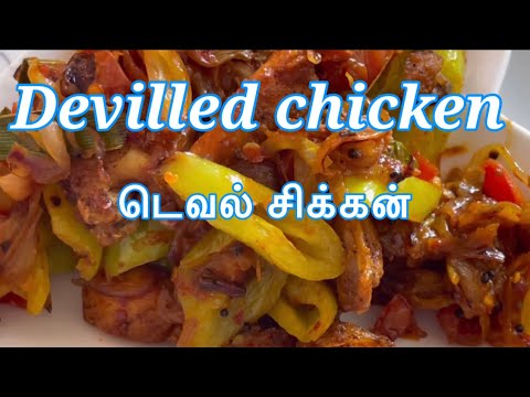 Devilled chicken/easy chicken recipes/Srilankan devilled chicken
