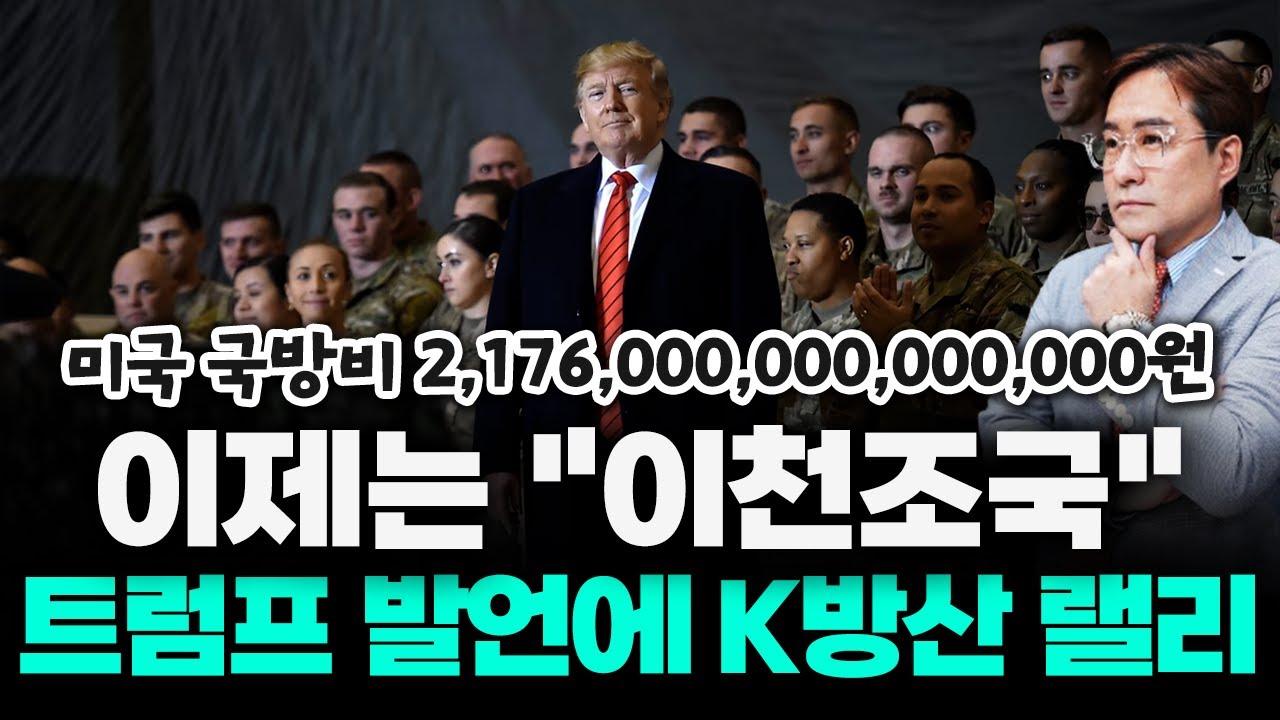트럼프발 방산 광풍, 대체 어디까지 올라갈까? 미국 국방비 2천조원 시대  #트럼프 #박시동