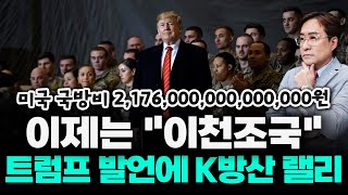 트럼프발 방산 광풍, 대체 어디까지 올라갈까? 미국 국방비 2천조원 시대  #트럼프 #박시동