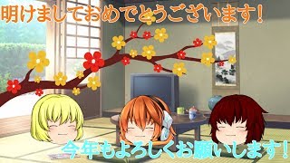 【ゆっくり茶番】お正月！今年の抱負とは！？