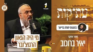 עתיקות | עם יאיר בורוכוב | דמותו הפלאית של הגאון הרוגוצובער | פרק 18