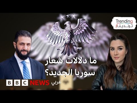 فيديو | جدل حول شعار سوريا الجديد