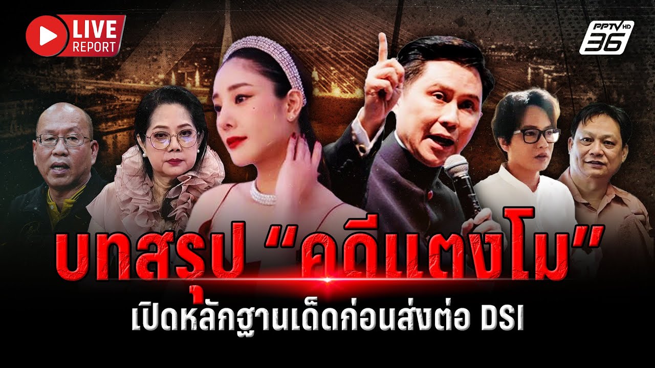 🔴LIVE : “ปานเทพ” พร้อมทีมรื้อ “คดีแตงโม” กางหลักฐานเด