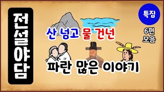 Download lagu [고생 특집] 산 넘고 물 건넌 파란 많은 이야기 6편 모음 [몰아보기] 중간광고없음 [수면용] 옛날이야기-월요일 [만물유래] 민담 [전설야담] mp3