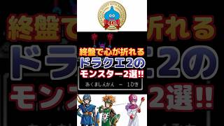 【ドラクエ2】終盤で心が折れるモンスター2選