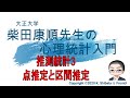 推測統計3_点推定と区間推定.mp4