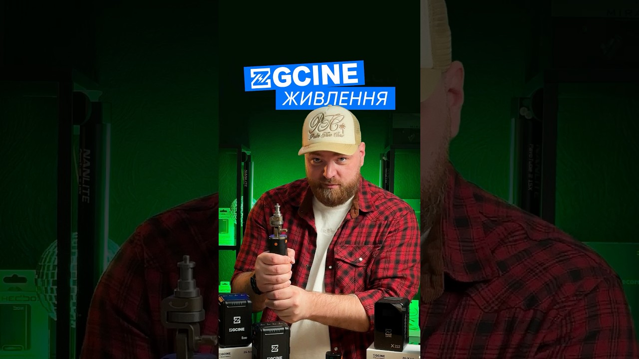 ZGCINE живлення (Влад)
