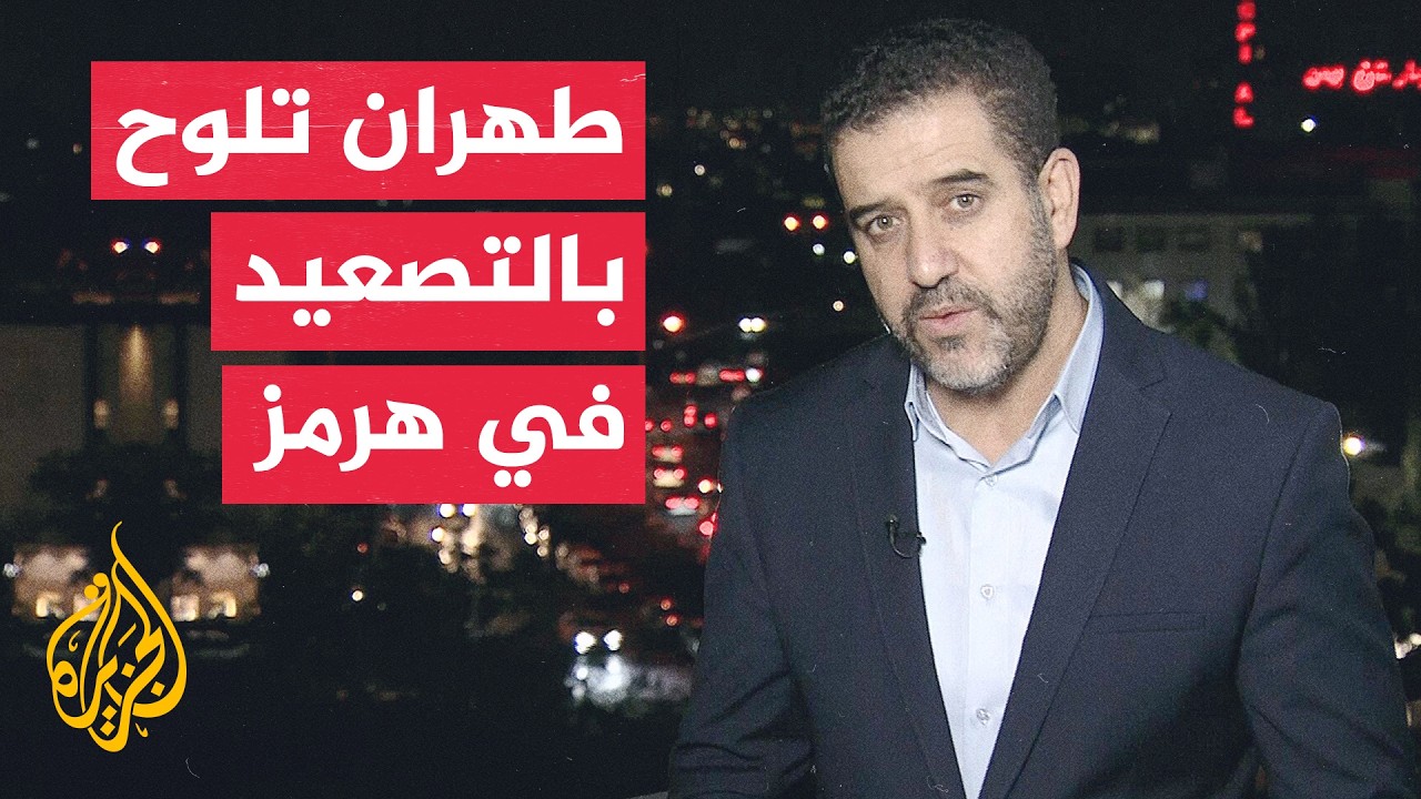 فيديو | نافذة من إيران | طهران تؤكد تعزيز القدرات العسكرية وتحذر من تحركات في مضيق هرمز