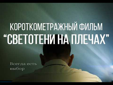 Трейлер «Светотени на плечах»