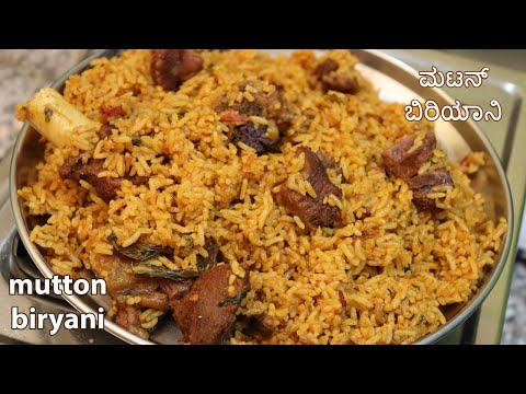 ಮಟನ್ ಬಿರಿಯಾನಿ ಹಬ್ಬದ ವಿಶೇಷ ತುಂಬ ಸುಲಭವಾಗಿ ಮಾಡುವ ವಿಧಾನ / mutton biryani /#biryani /ಮಟನ್ ಬಿರಿಯಾನಿ