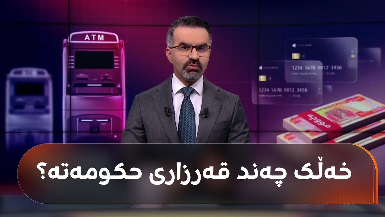 ڤیدیۆ | حکومەتی هەرێمی کوردستان 10 مووچەی نەداوە و خەڵکیش قەرزارە و پارەی نەداوەتە حکومەت
