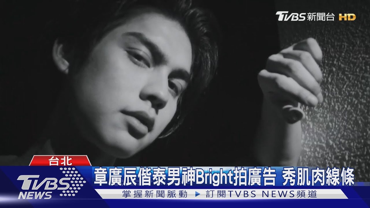 章廣辰偕泰男神Bright拍廣告!秀肌肉線條