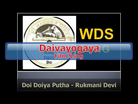 Doi Doiya Putha - Rukmani Devi