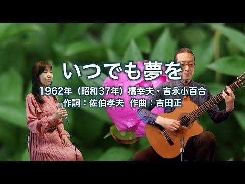 いつでも夢を