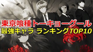 東京 グール 最強 ランキング Watch Hd Mp4 Videos Download Free