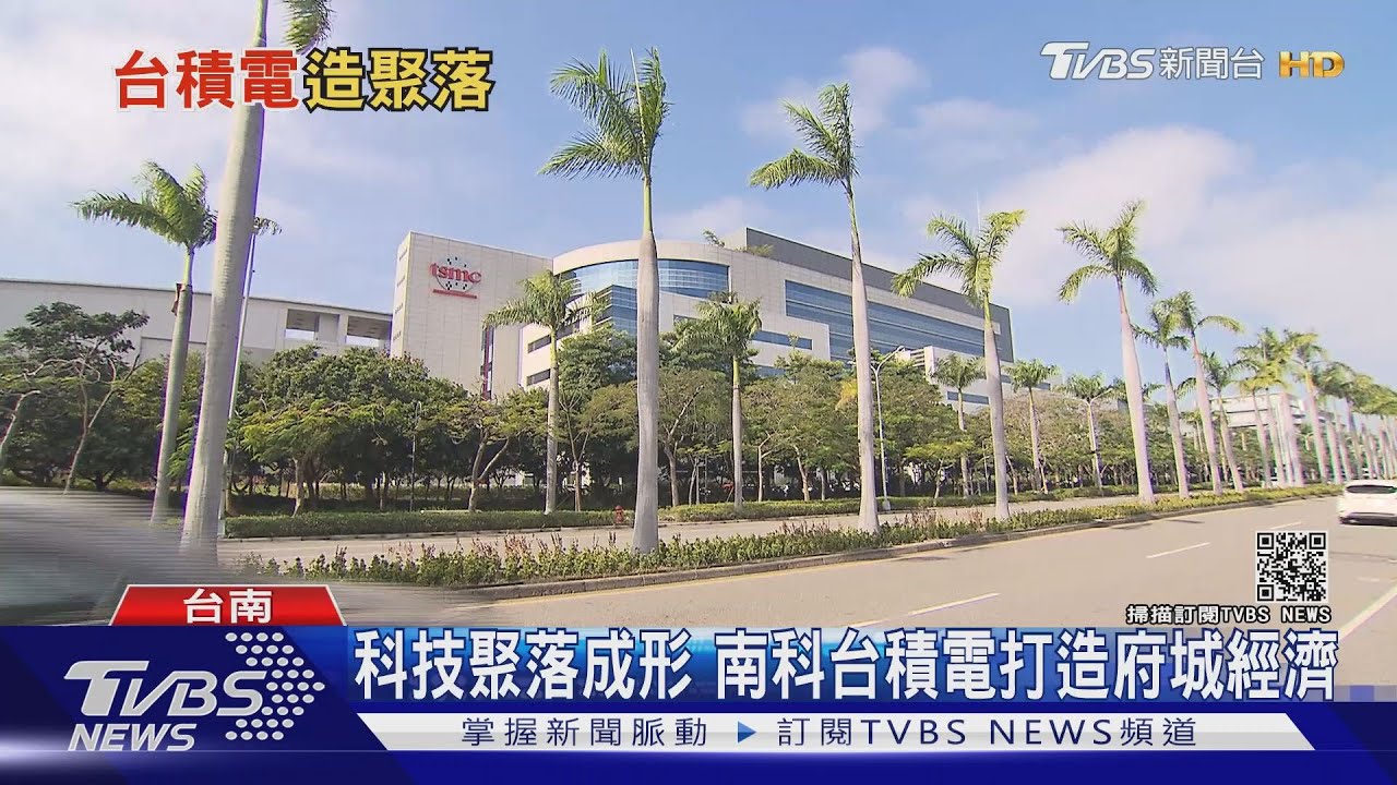 台南善化翻轉中 台積電寫下南方新經濟