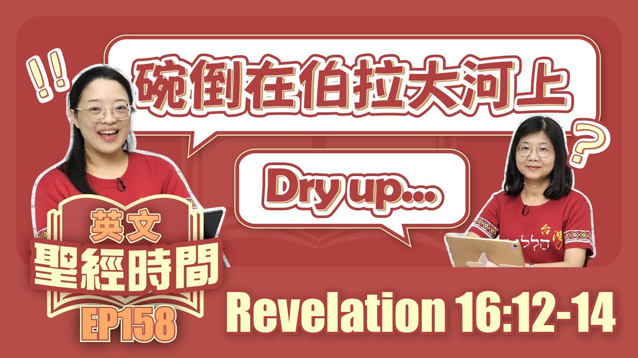 啟示錄 Revelation 16:12-14