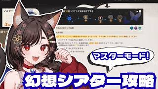 【原神/Genshin】幻想シアター8月度マスターを攻略する！【 #七篠ねむ/VTuber】