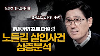Download lagu [심층분석] 노들길 배수로에서 알몸으로 발견된 시신? 미궁 속에 빠진 미제 사건 '노들길 살인사건' 심층분석 | #히든아이 | #MBCevery1 | EP.69 mp3