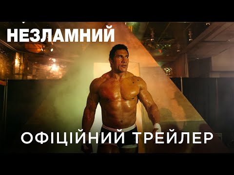 Офіційний український трейлер