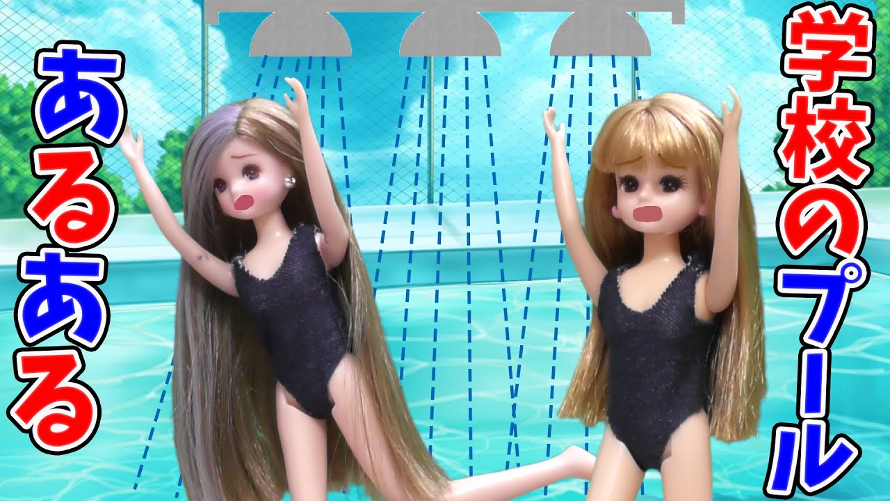 リカちゃん☆学校のプールあるある☆