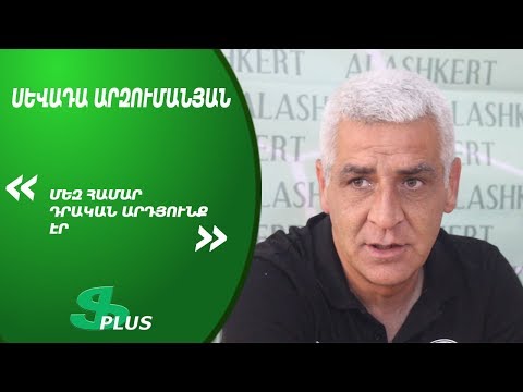 APL, Matchday 34 FC Artsakh Yerevan Head Coach about 1-1 against FC Alashkert Yerevan