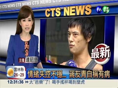 情緒失控不穩... 蔣友青自稱有病