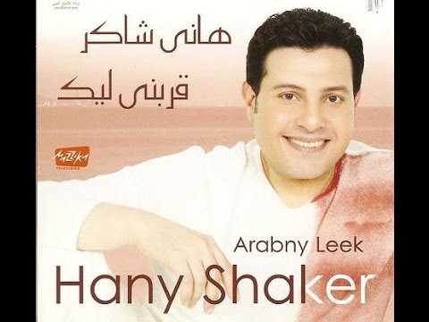 Hany Shaker - Kan Albi Hasess / هاني شاكر - كان قلبي حاسس