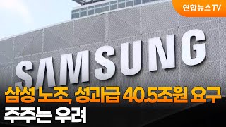 삼성 노조, 성과급 40.5조원 요구…주주는 우려 / 연합뉴스TV (YonhapnewsTV)