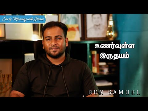 உணர்வுள்ள இருதயம் | Early morning with Jesus | BEN SAMUEL  | Ep - 693
