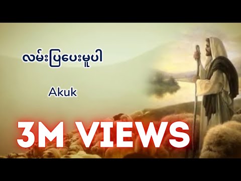 Myanmar Gospel Song - Lan Pya Pae Mu Par