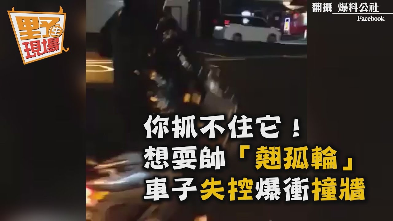 你抓不住它!想耍帥「翹孤輪」 車子失控爆衝猛撞牆