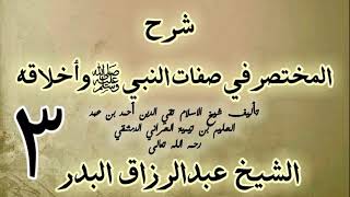 03 - شرح المختصر في صفات النبي ﷺ وأخلاقه  الشيخ عبد الرزاق البدر image