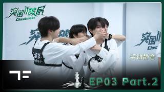 Download lagu [TF FAMILY] Teen Spirit Spotlight2: Checkmate EP 03(Part.2) : An Invitation from the Stage mp3