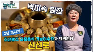 조선왕조 궁중음식 기능이수자가 알려주는 ‘신선로’ 만드는 법!