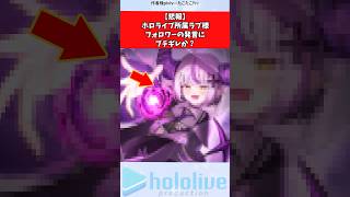 【悲報】ホロライブ所属ラプ様、フォロワーの発言にブチギレか？ #vtuber #ホロライブ