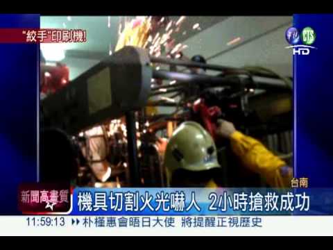 長袖捲進印刷機 輾碎老闆娘手臂