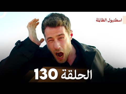 اسطنبول الظالمة الحلقة 130