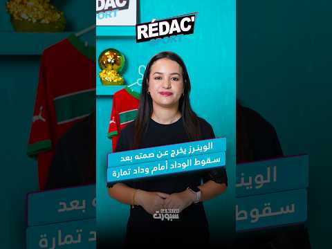 المغرب يحدد منافسه بعد اعتذار غانا والرجاء يراهن على 4 مواهب جديدة
