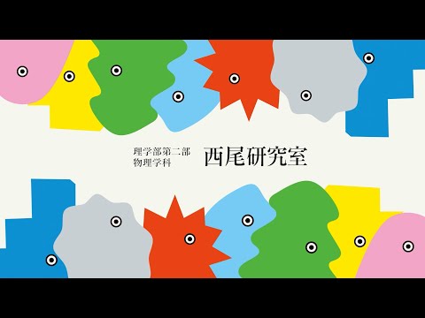 西尾研究室　紹介