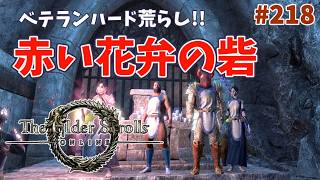 【ESO】タムリエルな日々 p@rt.218【ベテランハード荒らし：赤い花弁の砦】