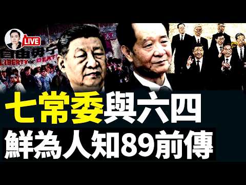 中南海&ldquo;霸凌&rdquo;事件！學生們看不下去了，這是&ldquo;八九&rdquo;前傳？習近平等&ldquo;七常委&rdquo;，六四期間都在幹什麼？趙紫陽親口說出，誰決定鎮壓；六四37周年，北京還是在怕，但世界看得更清楚了｜大宇拍案驚奇 live！